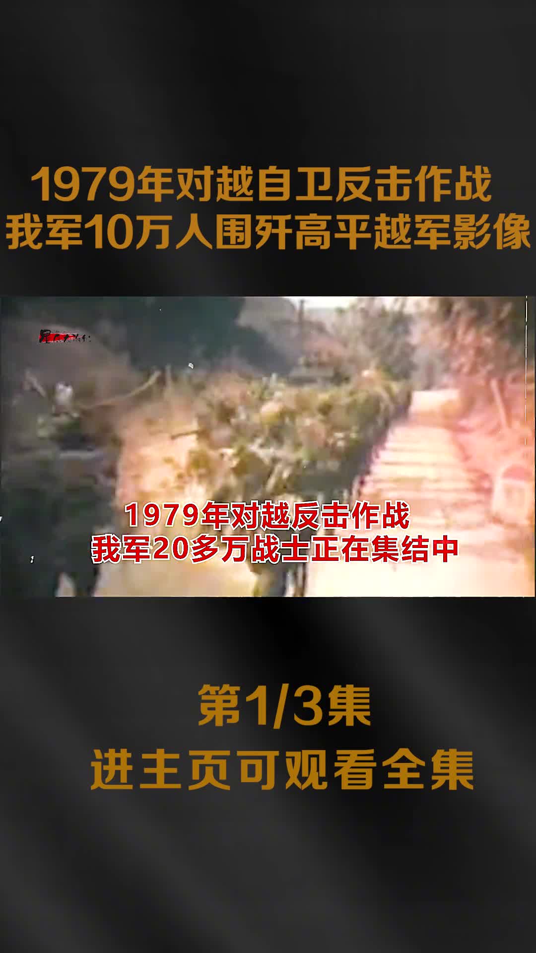 1979年对越反击战真实影像我军10万人围歼高平越军师长1979年对越反击战真实影像我军10万人围歼高平越军师长被击毙
