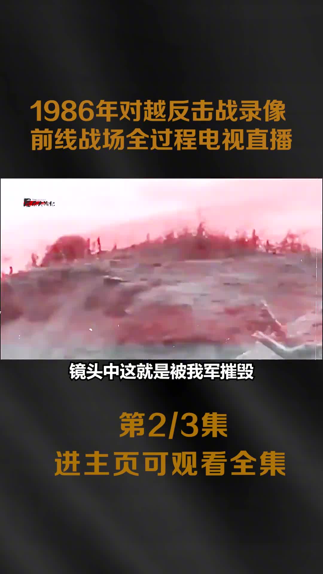 1986年对越自卫反击战录像前线战况实时直播中顾金海不幸牺1986年对越自卫反击战录像前线战况实时直播中顾金海不幸牺牲