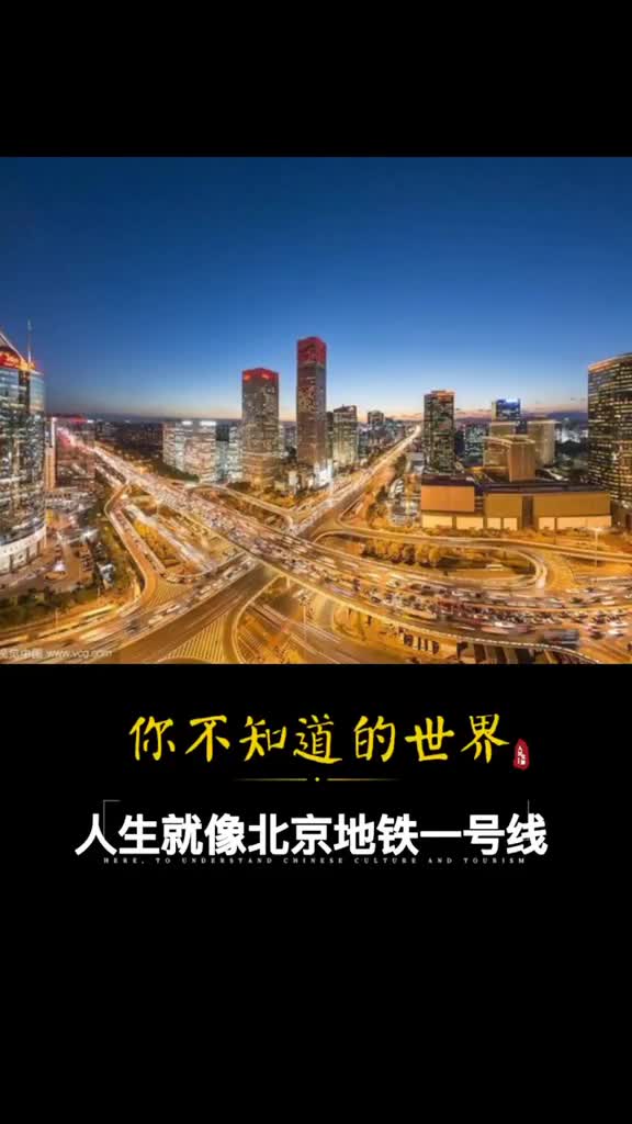 北京地铁一号线巧妙地讲述了人生的跌宕起伏来北京你一定要坐一次
