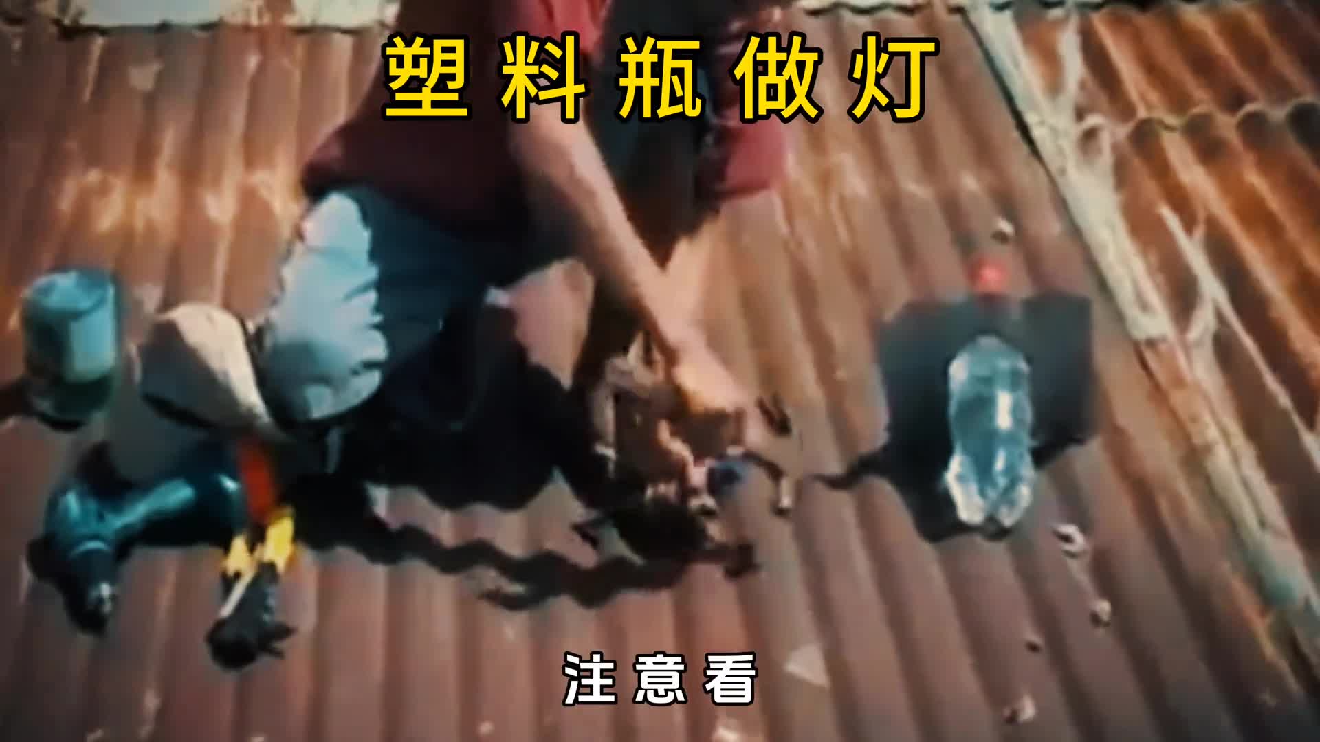 为什么菲律宾人的房顶上要插塑料瓶这塑料瓶究竟有何用处