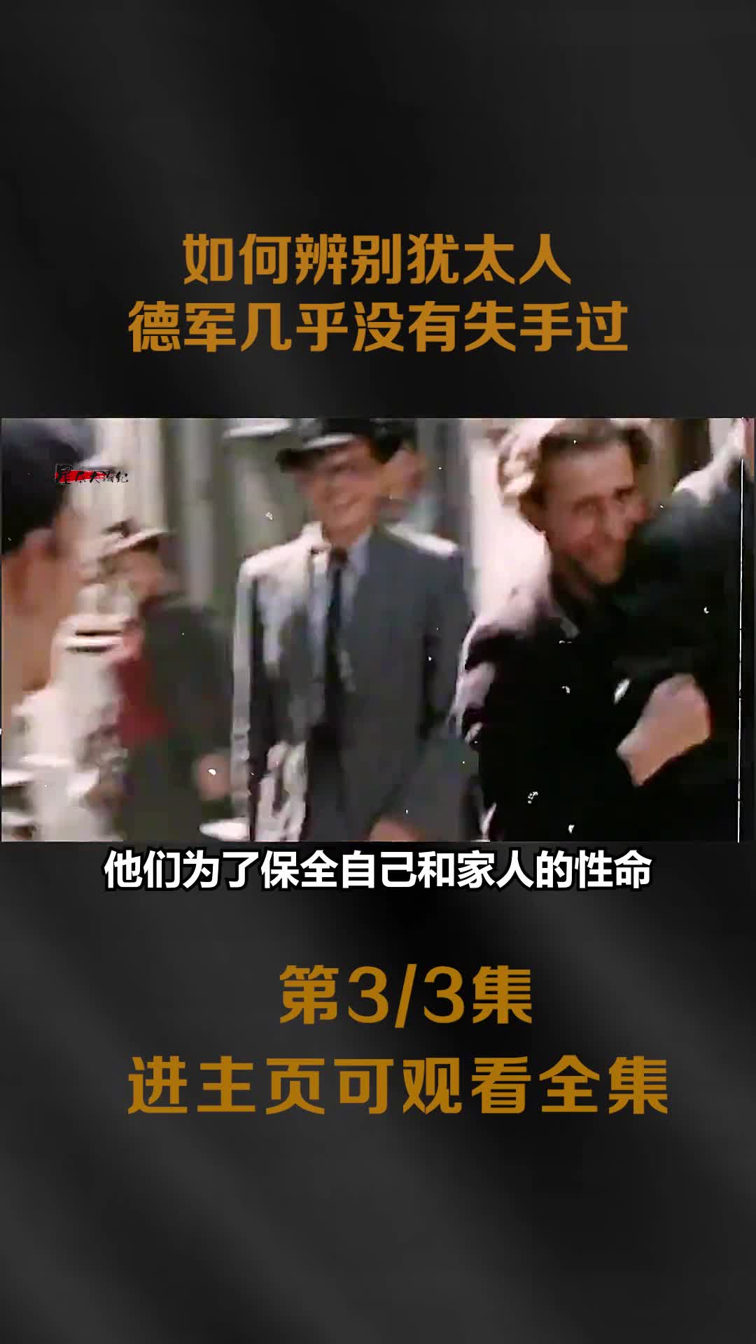 1939年德军大肆抓捕犹太人真实影像纳粹头目希姆莱总结了其特征