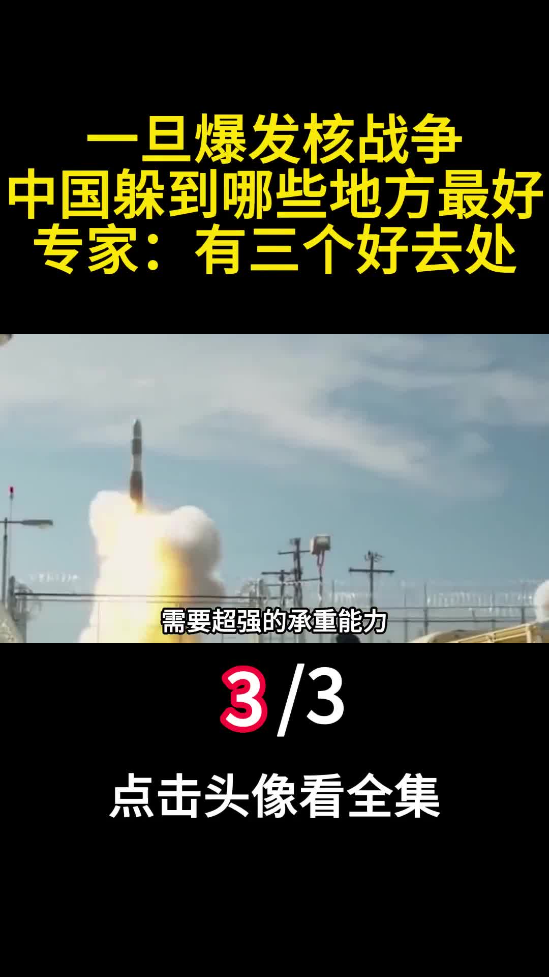 一旦爆发核战争中国躲到哪些地方最好专家有三个好去处3
