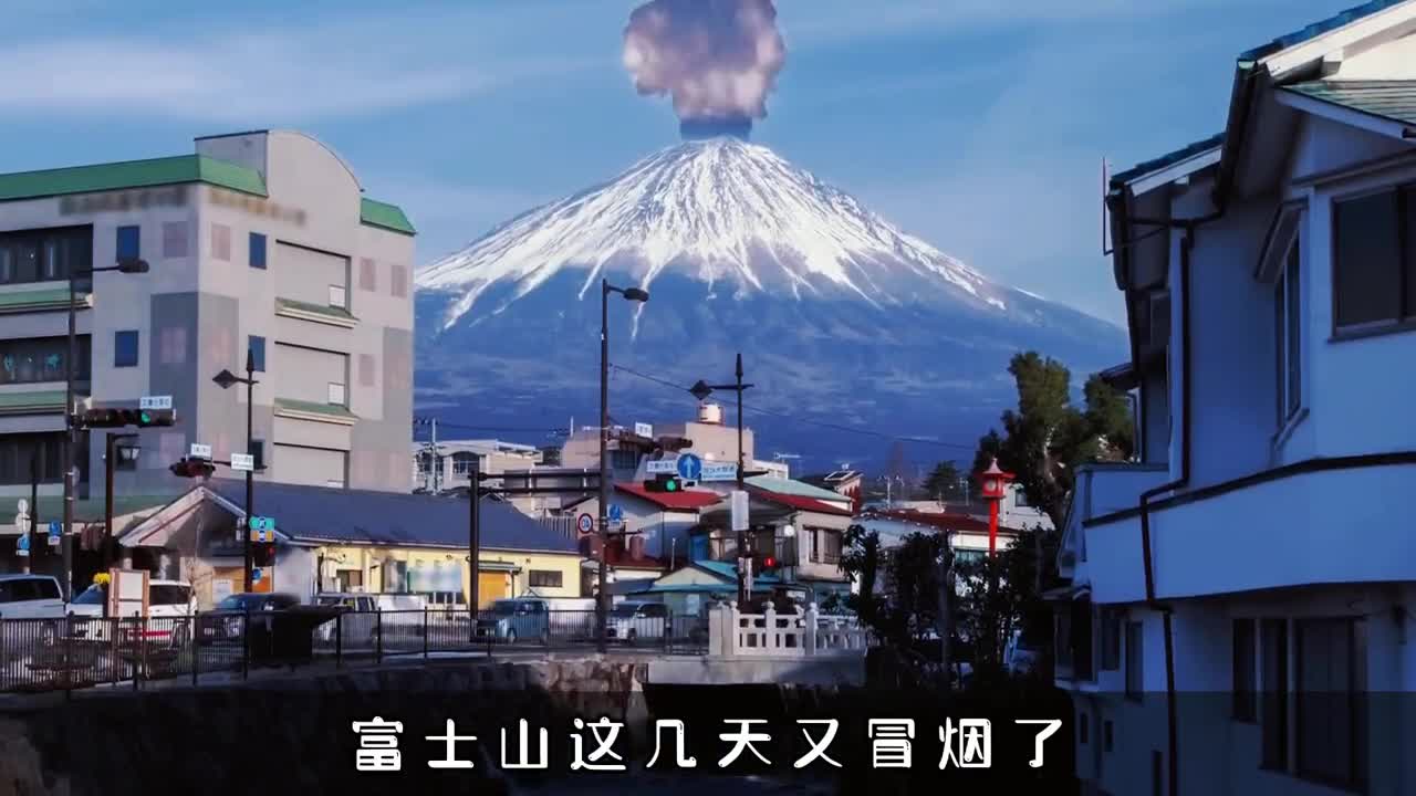 富士山又冒烟了它的喷发会对我国有什么影响啥时候喷发