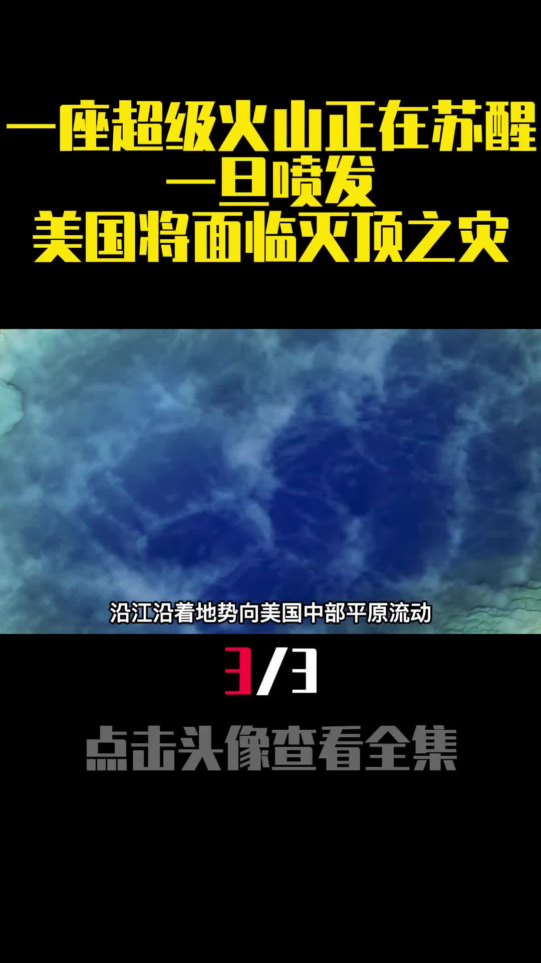 一座超级火山正在苏醒一旦喷发美国将面临灭顶之灾3