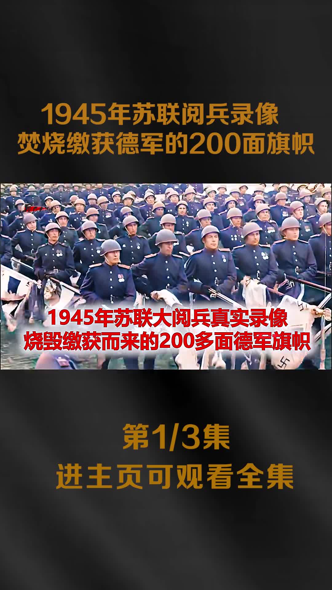 1945年苏联卫国胜利阅兵录像焚烧缴获德军的200面旗帜1945年苏联卫国战争胜利阅兵录像焚烧缴获德军的200面旗帜场面恢弘