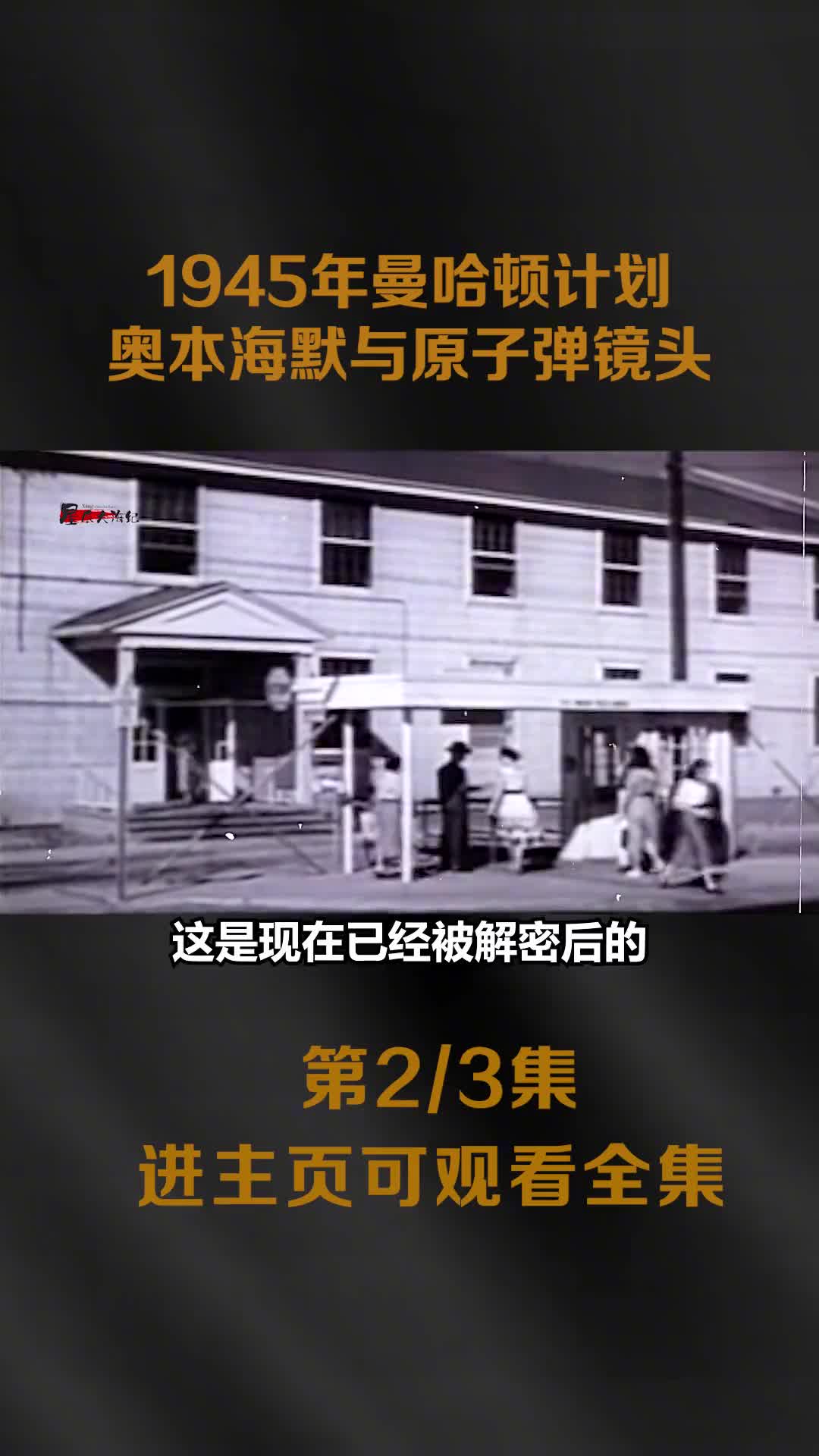 1945年曼哈顿计划真实影像第一颗原子弹爆炸奥本海默真实录像