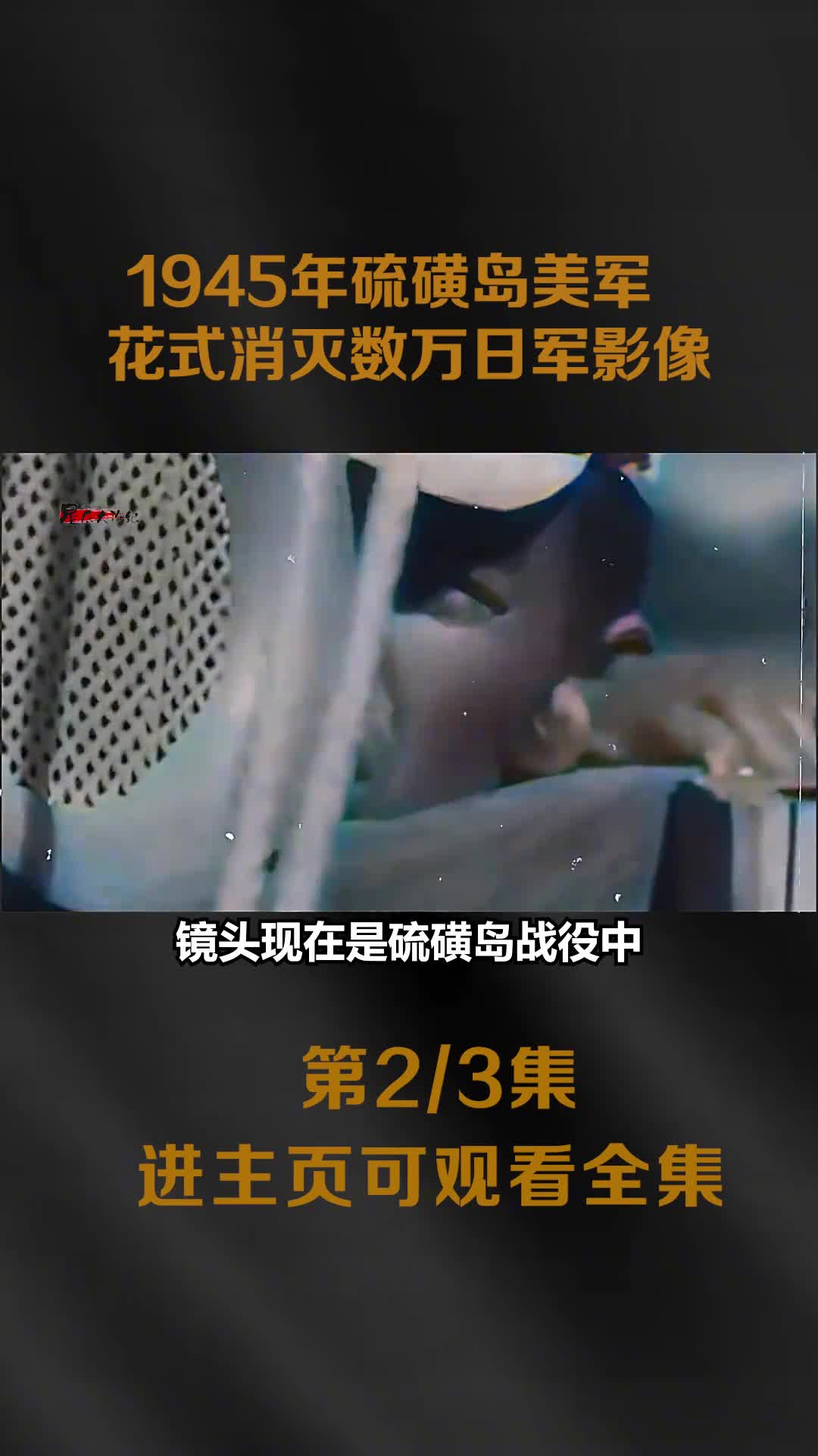 1945年硫磺岛美军花式消灭日军影像喷火枪白磷弹喷火坦克轮番上