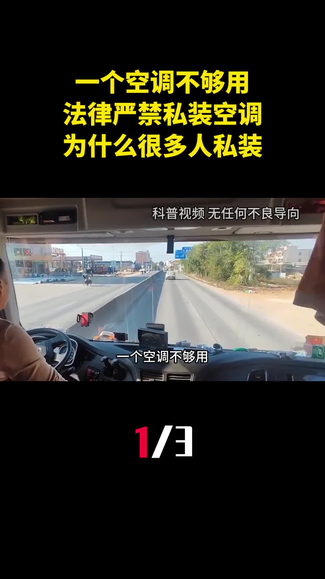 一个空调不够用法律严禁货车私装空调为什么还有很多人私装1