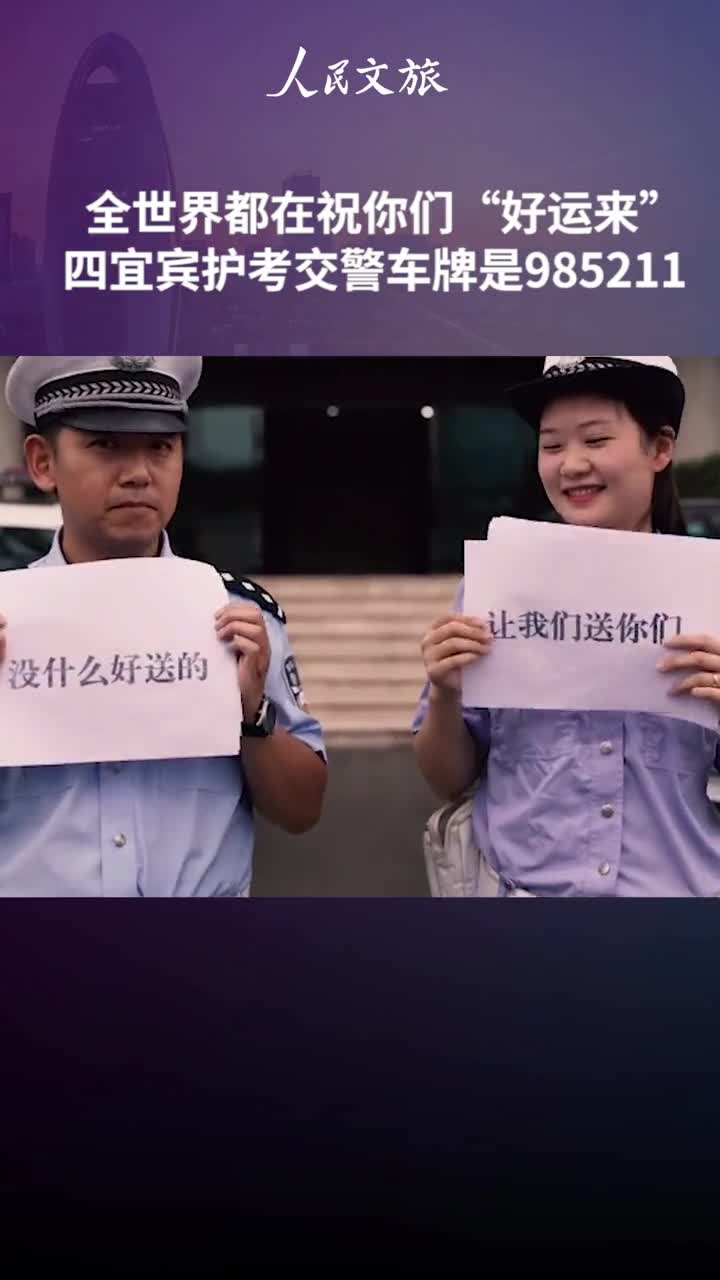 全世界都在祝你们好运来