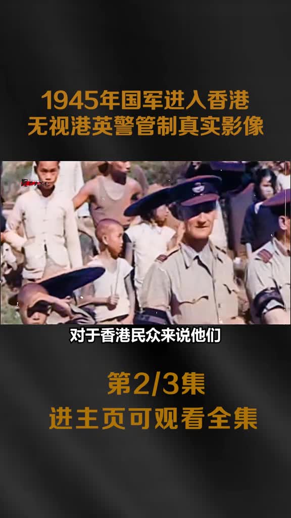 1945年国军突入香港无视香港英国警察影像1945年国军突入香港无视香港英国警察影像香港差点提前52年回归