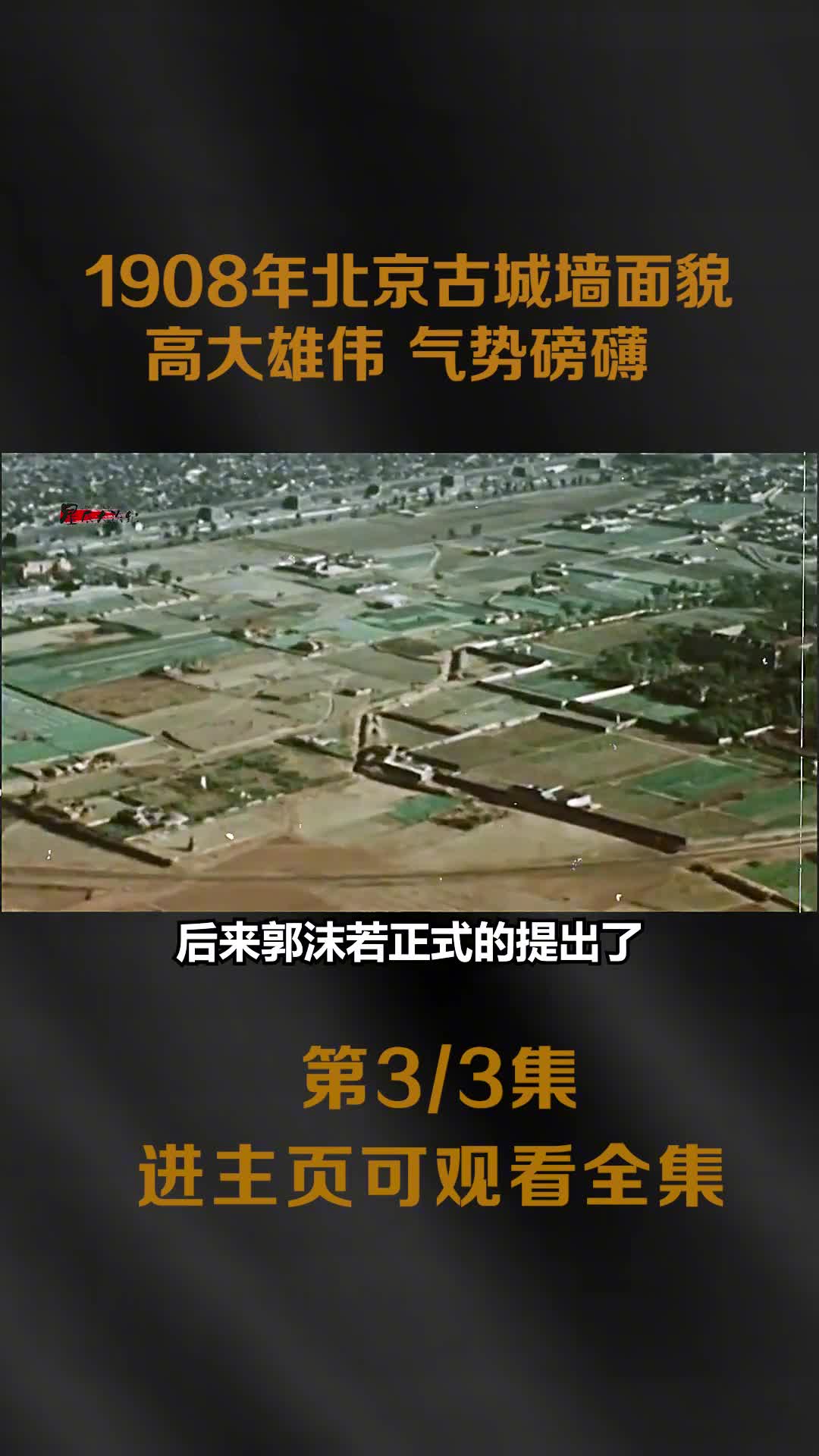 1908北京古城墙面貌见证了800多年的历史变迁气势磅礴高大雄伟
