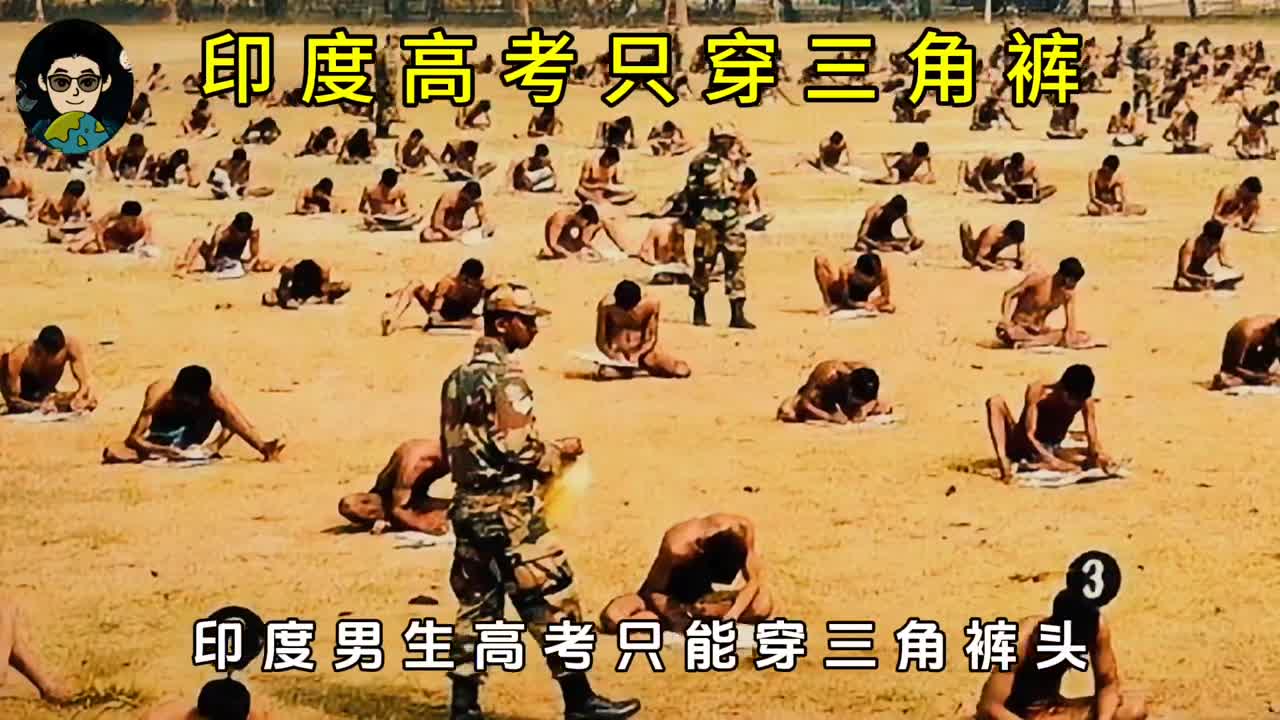 印度高考究竟有多奇葩