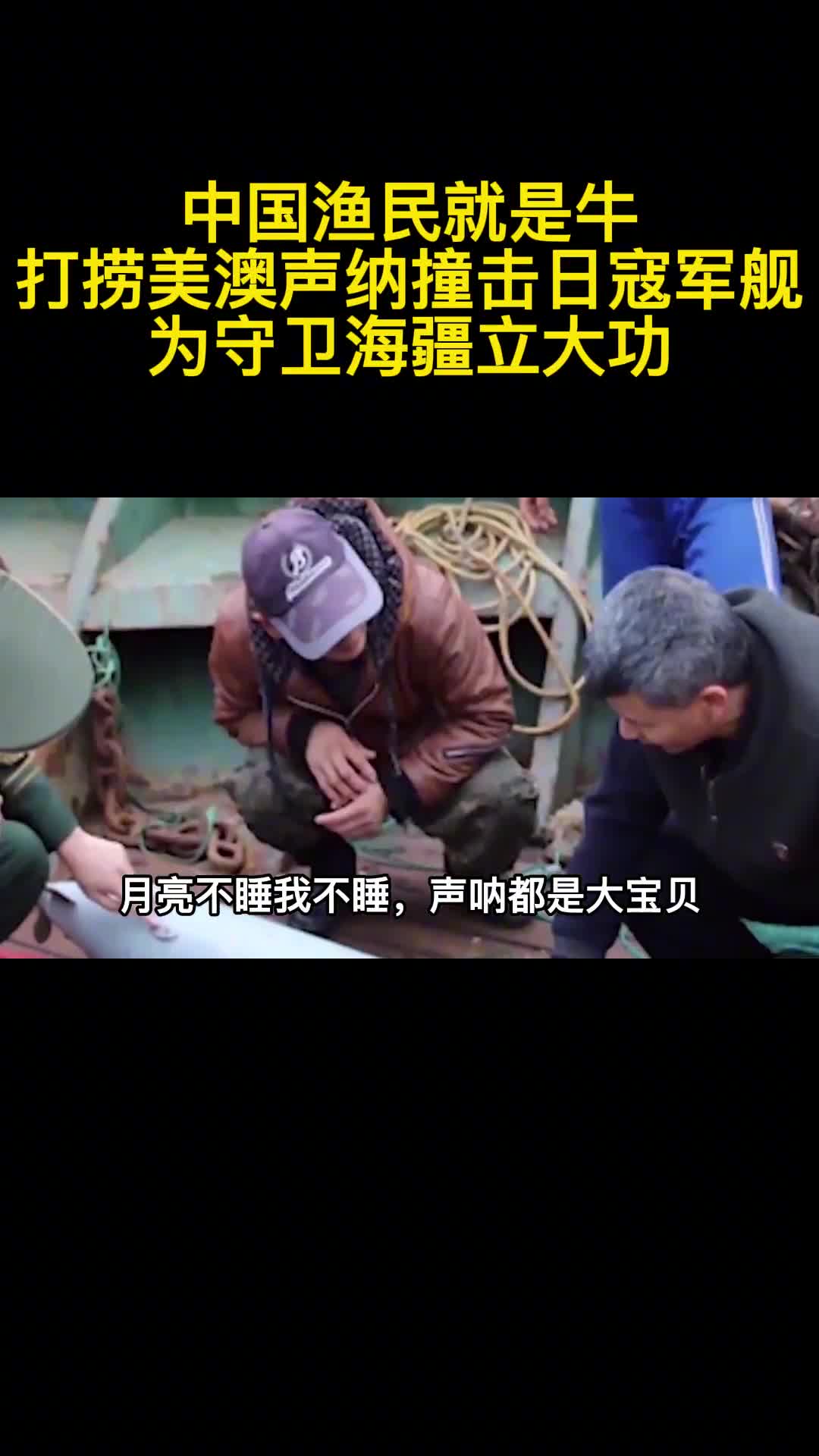 中国渔民就是牛打捞美澳声纳撞击日寇军舰为守卫海疆立大功1