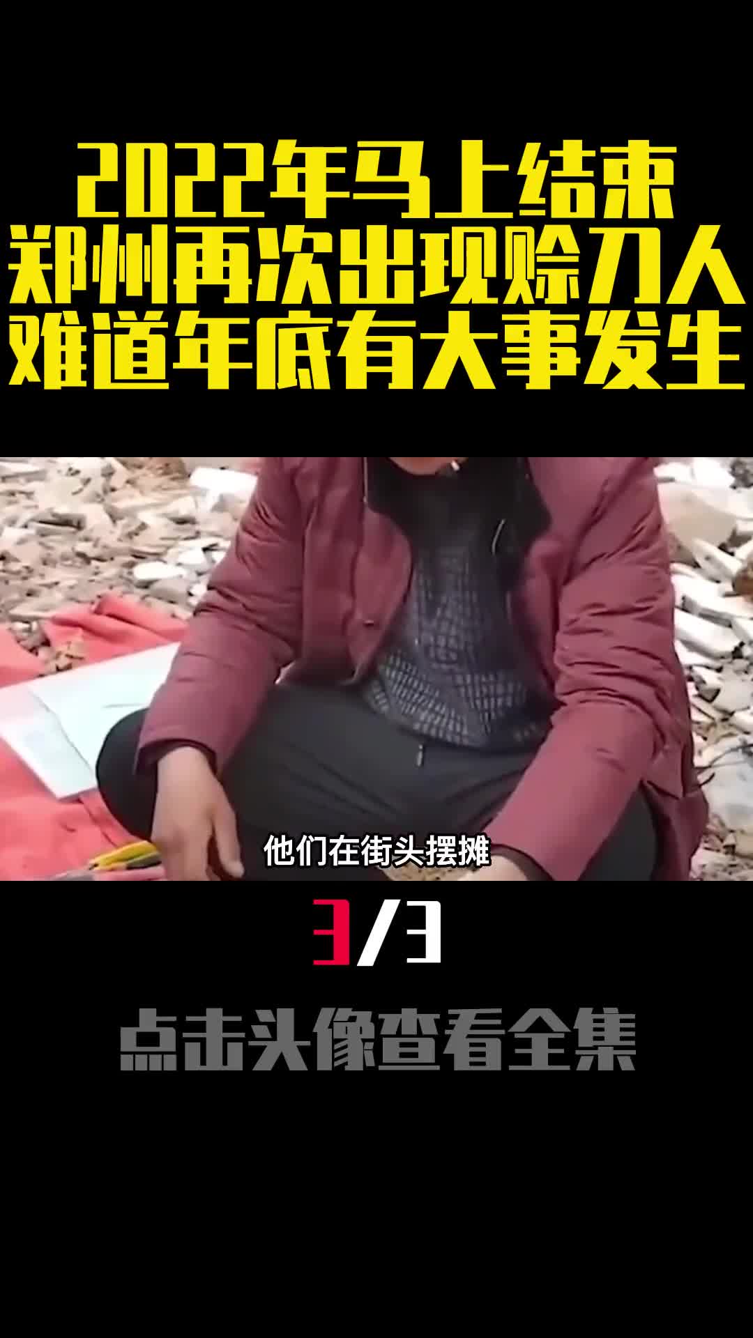 2022年马上结束郑州再次出现赊刀人难道年底有大事发生3