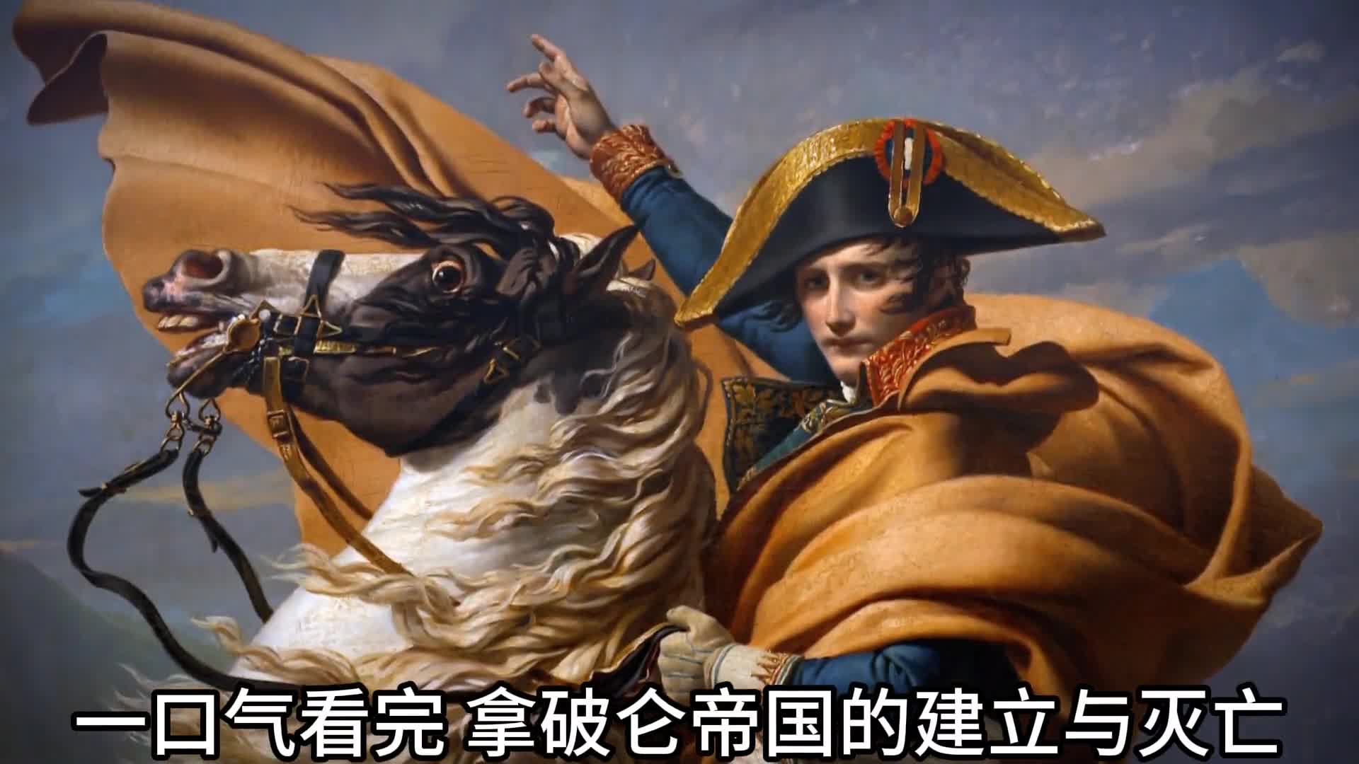 一口气看完拿破仑帝国的建立