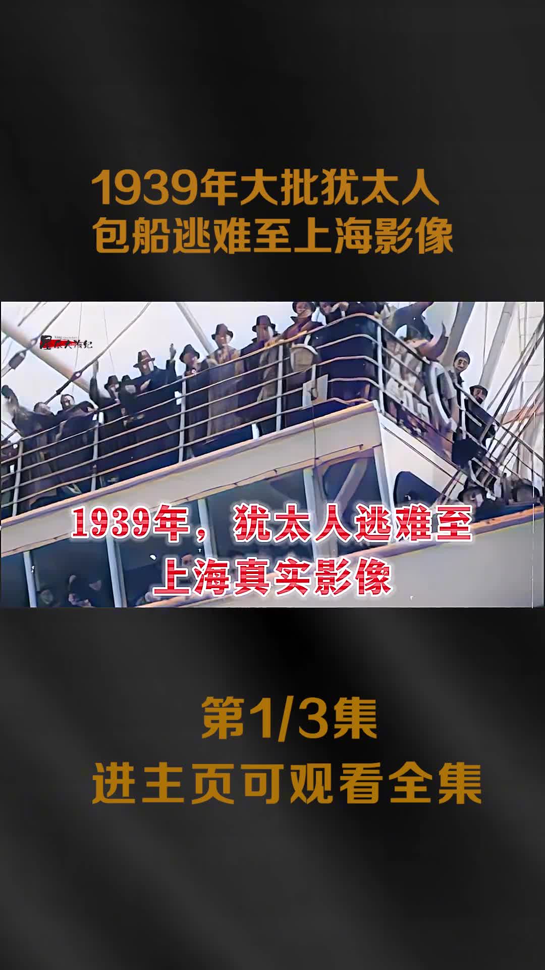 1939年犹太人包船逃难至上海真实影像日本打算在沦陷区为其建国