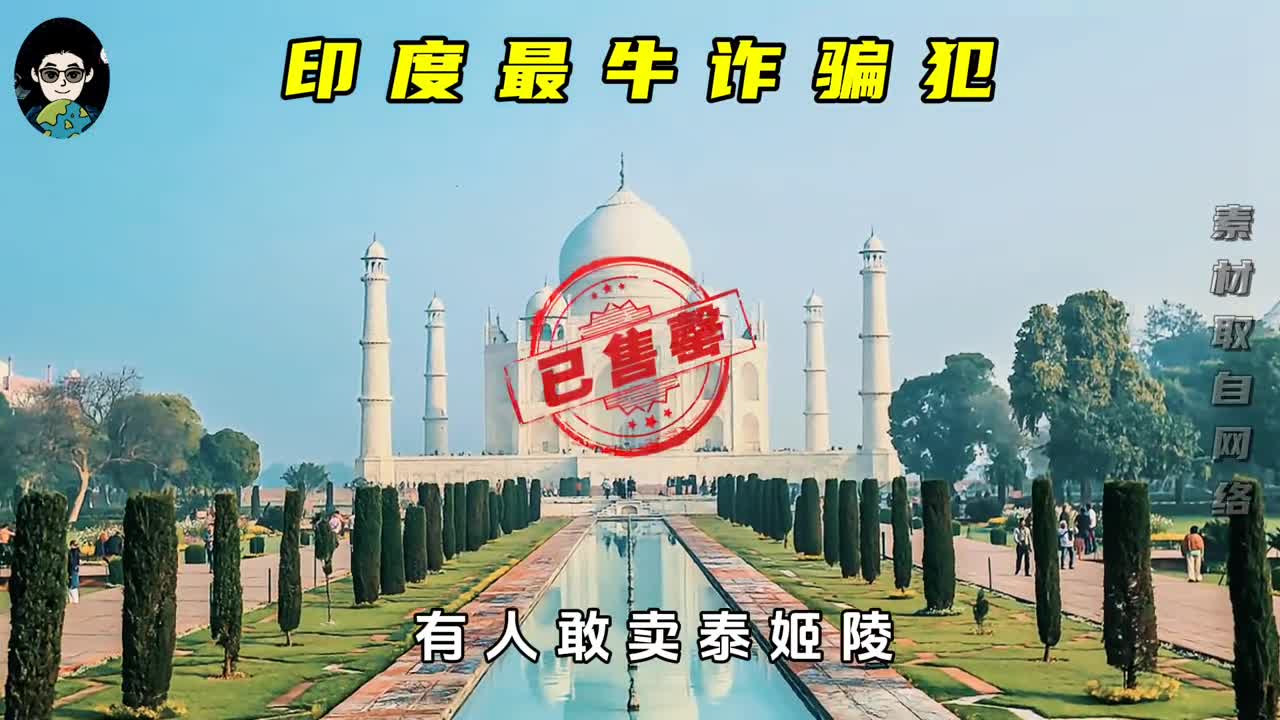 印度解放以来最牛诈骗犯拉吉