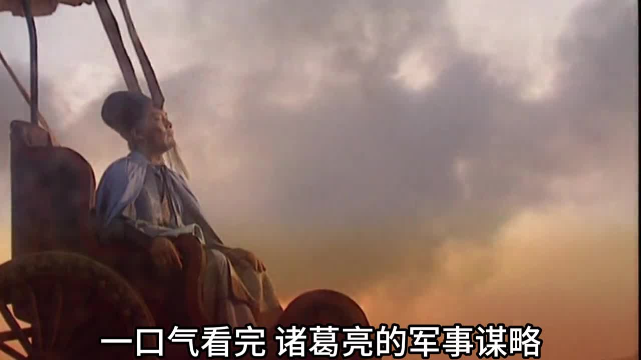 一口气看完诸葛亮的军事谋略和治国才能