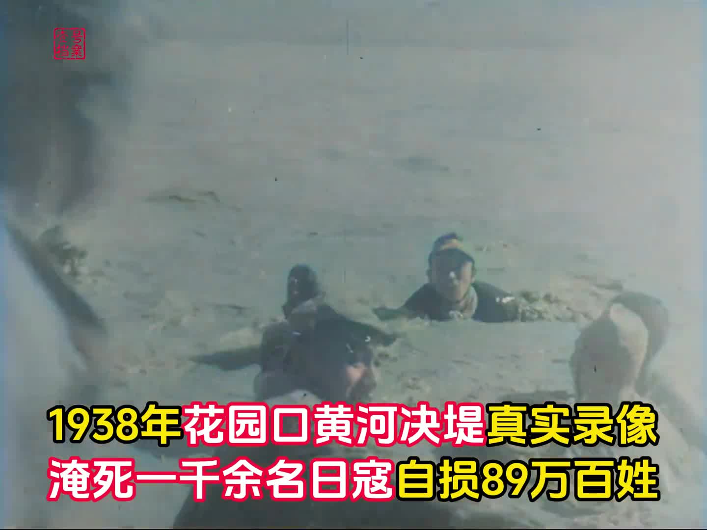 1938年花园口决堤水淹日寇真实录像杀敌1千自损89万