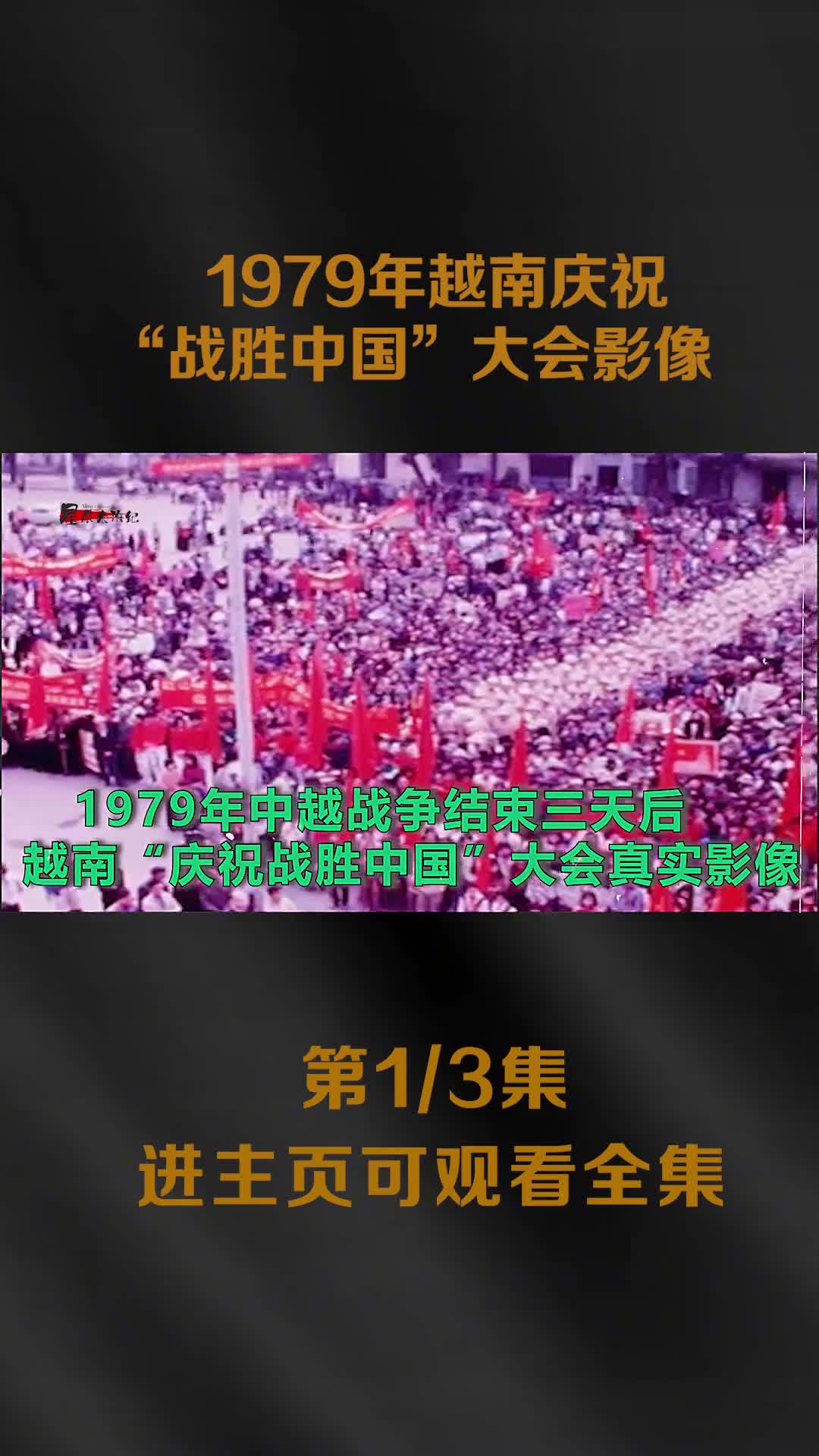 1979我军从越南撤回国后越南自欺欺人庆祝战胜中国大会影像