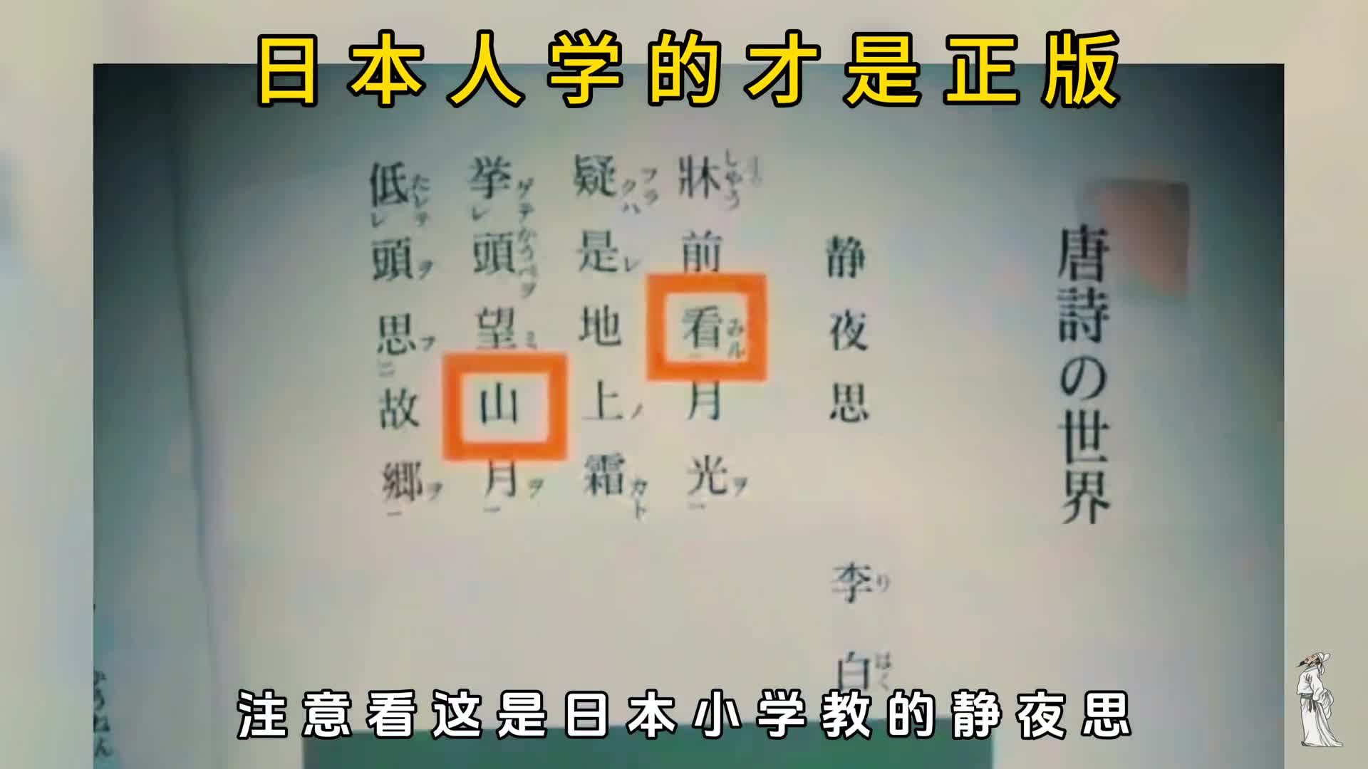 日本人学的静夜思才是正版我们学的都是盗版