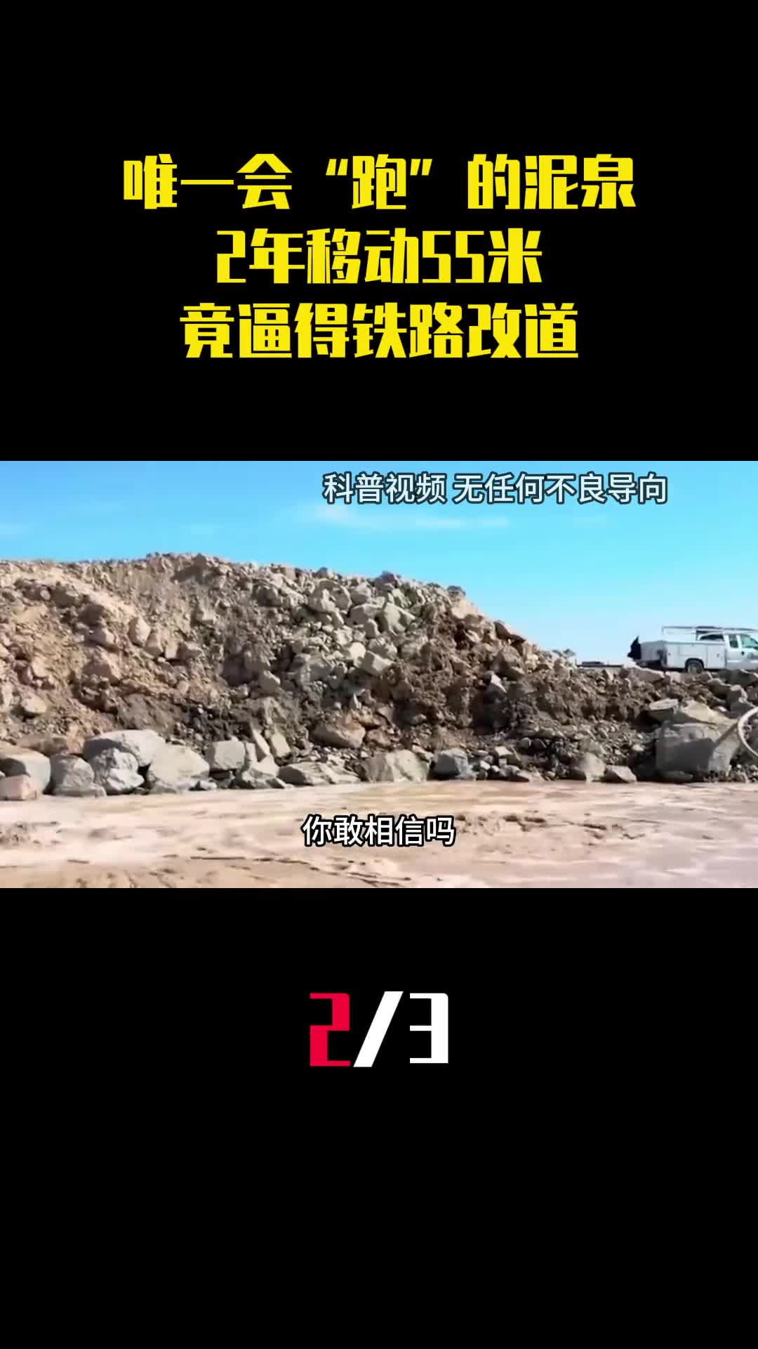 世界唯一会跑的泥泉2年移动55米竟逼得铁路为它改道2