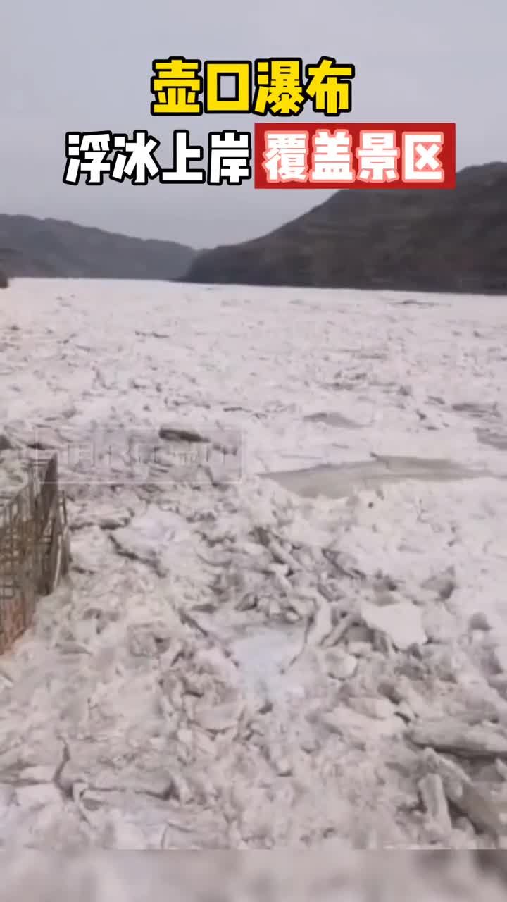 壶口瀑布浮冰上岸大量浮冰已堆积到景区门口部分道路被覆盖景区已封闭