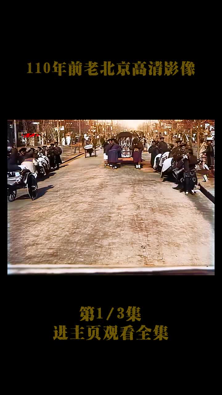 110年前清末高清录像北京城墙高大雄伟110年前清末高清录像北京城墙高大雄伟富人出行百人规模的排场