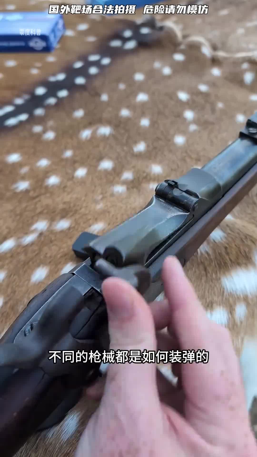 不同老枪的装弹方式