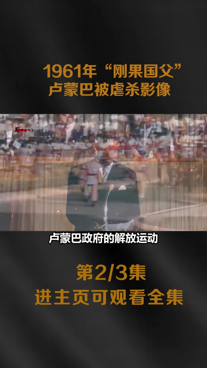 1961年刚果国父民族英雄卢蒙巴被残害真实影像曾带领扎伊尔民族反帝反殖民