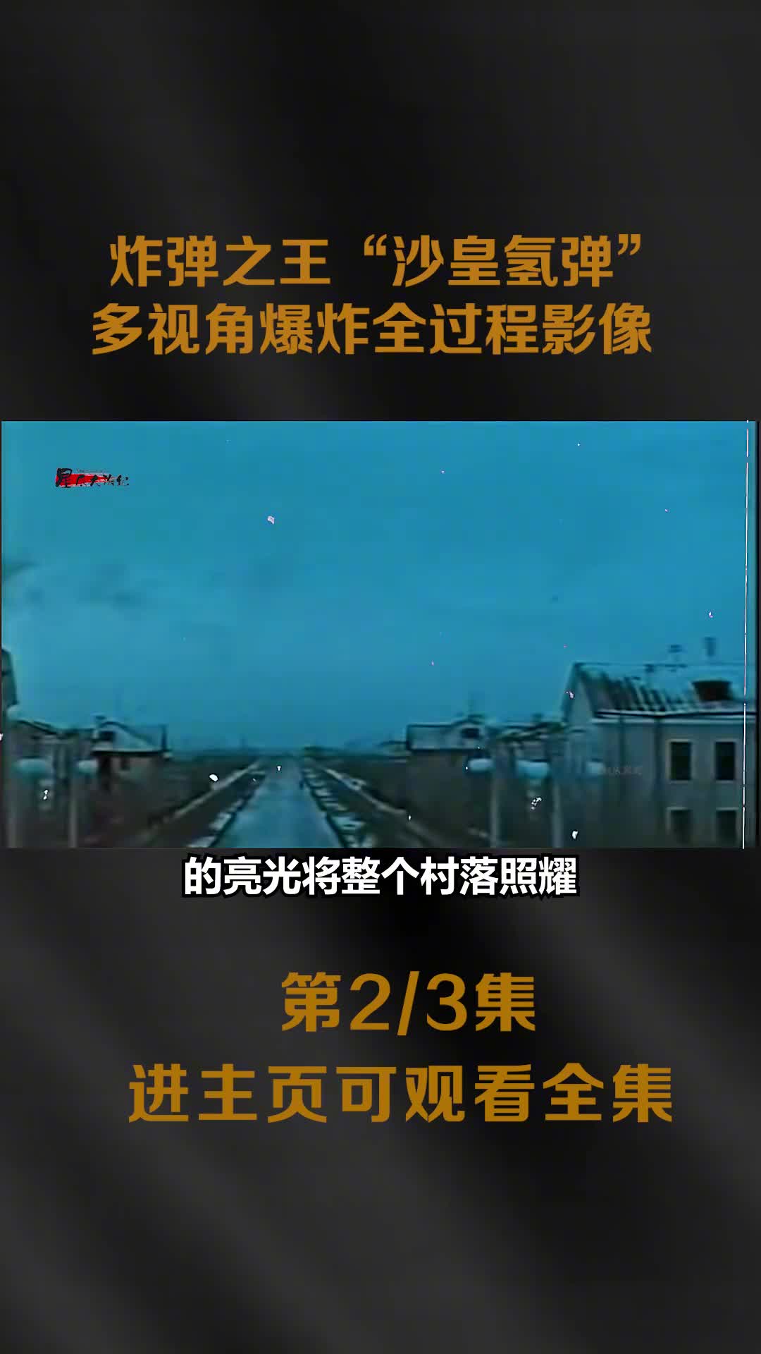 1961年苏联爆炸沙皇氢弹全过程真实影像1000多公里外都1961年苏联爆炸沙皇氢弹全过程真实影像1000多公里外都能看见
