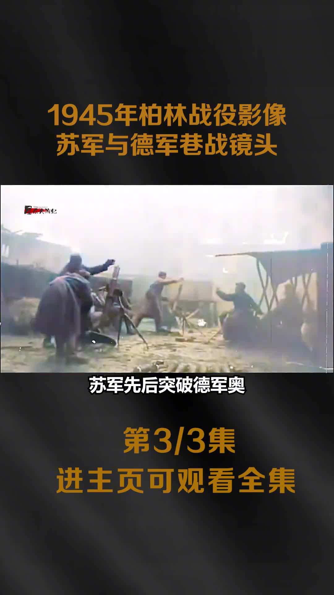 1945年苏军对希特勒遗体辨认以及苏军战神朱可夫柏林视察镜1945年苏军对希特勒遗体辨认以及苏军战神朱可夫柏林视察镜头