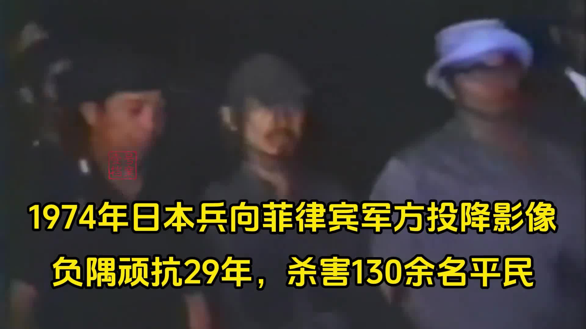 1974年日本兵向菲律宾军方投降珍贵影像负隅顽抗29年杀害130余平民