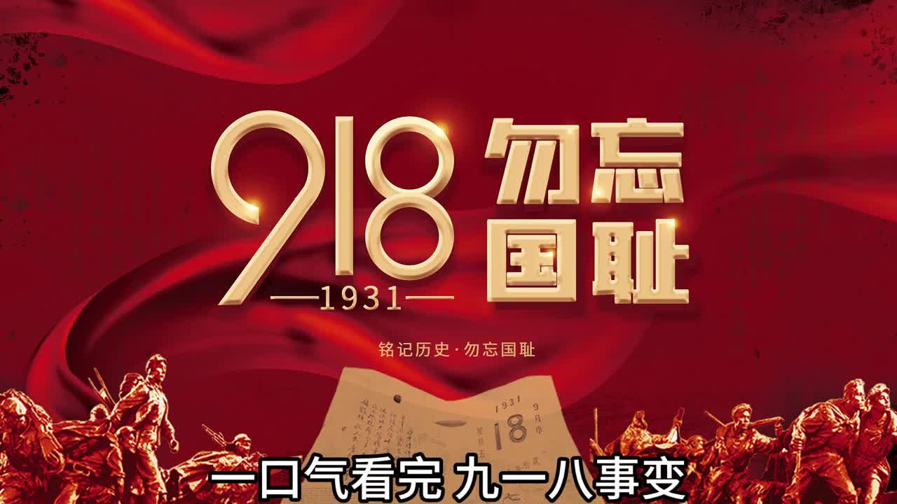 一口气看完918事变