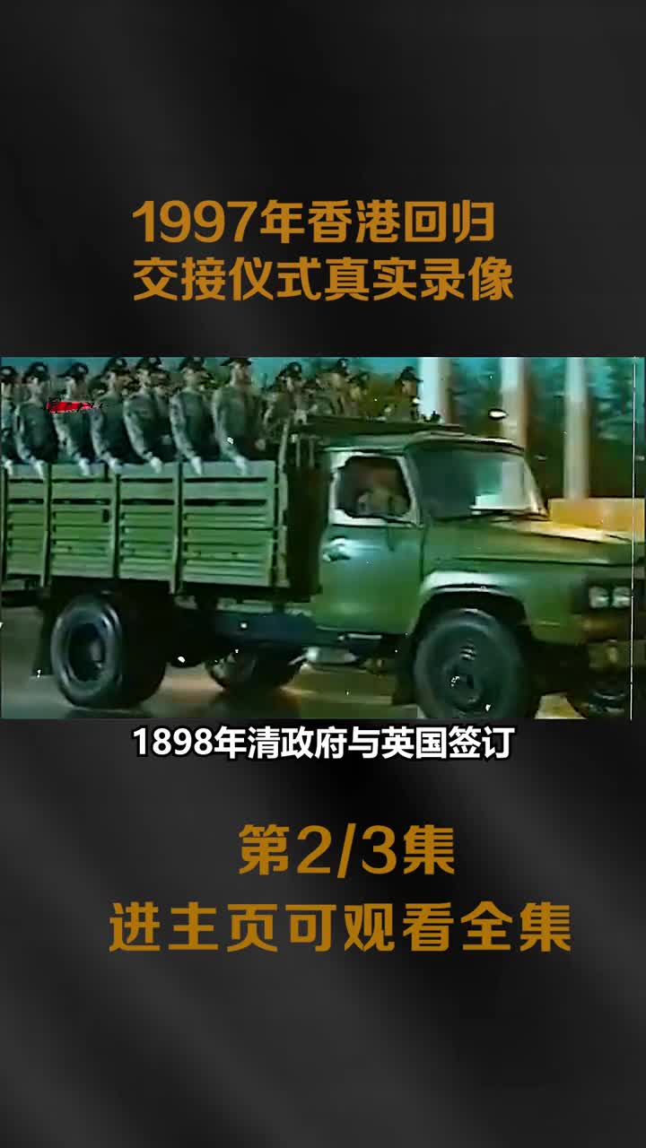 1997年香港回归交接仪式真实影像解放军提前入港最后一幕成为了经典