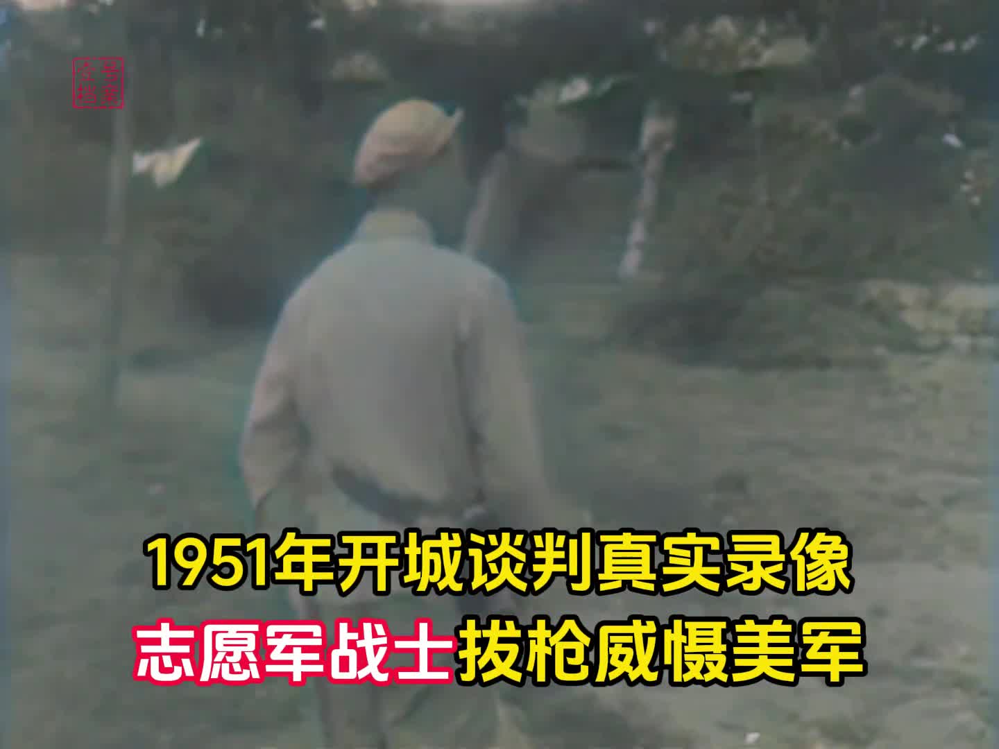1951年真实录像美军挑白旗参加谈判偷拍志愿军被战士拔枪威慑