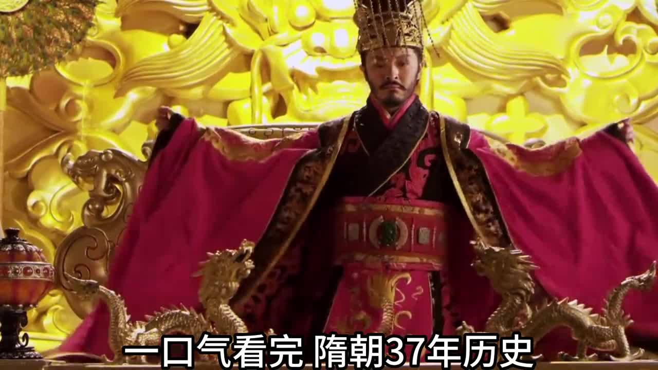 一口气看完隋朝37年历史隋朝跟秦朝为何都是几十年而亡