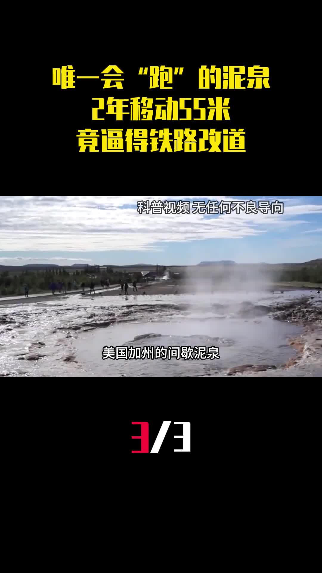 世界唯一会跑的泥泉2年移动55米竟逼得铁路为它改道3