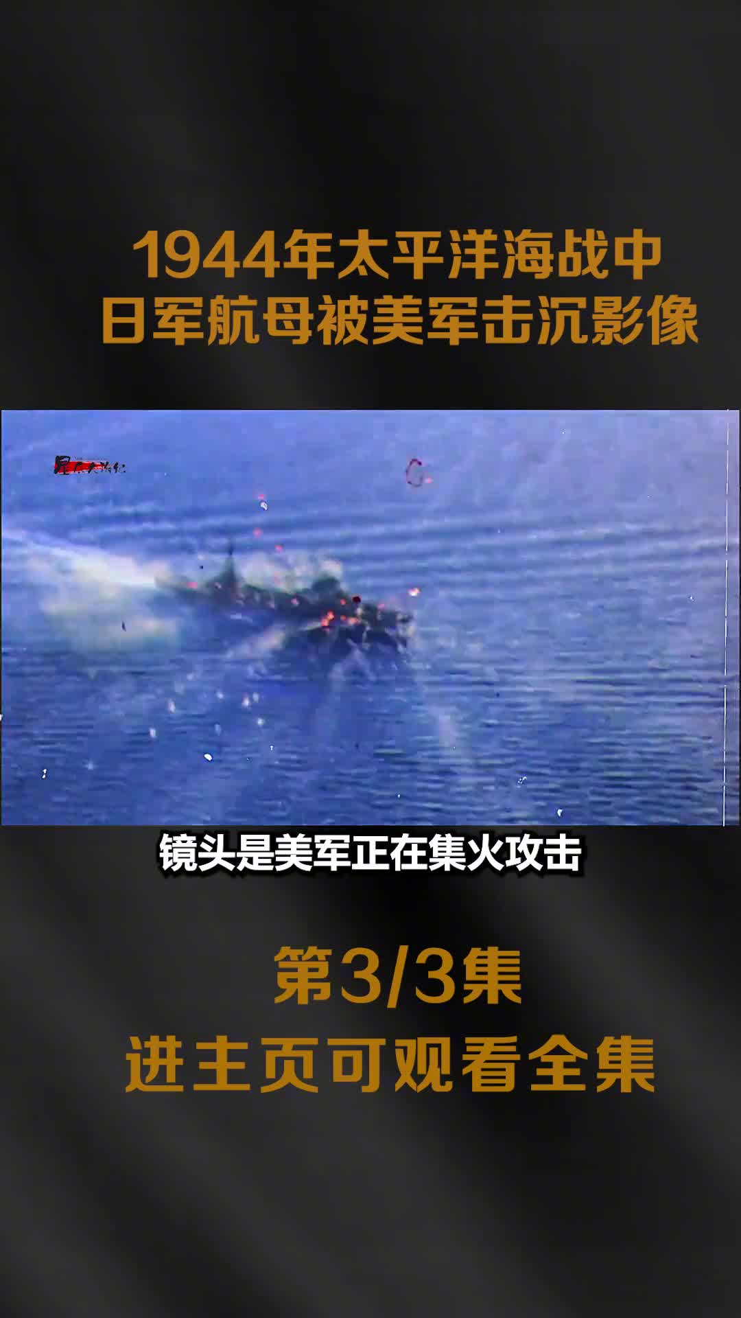 1944年盟军出动15艘航母894架战斗机击沉日军3航母全过程影像