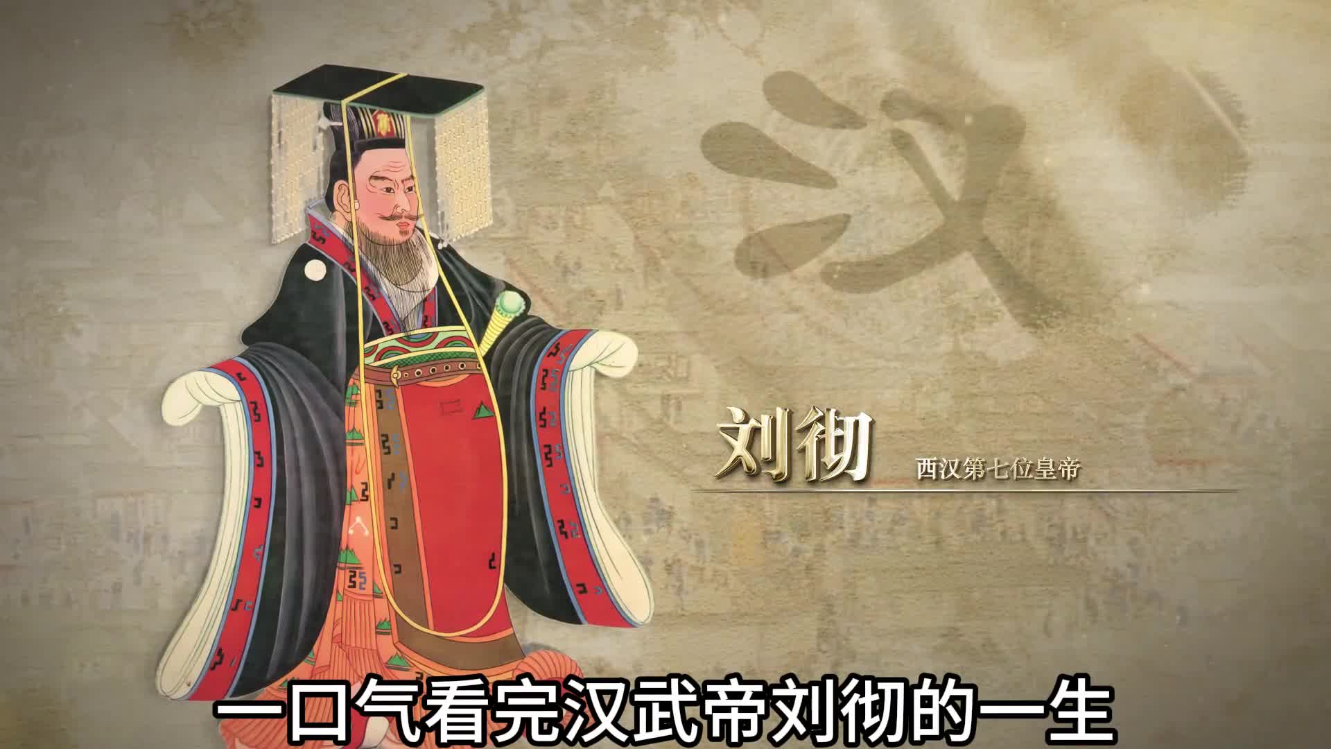 一口气看完汉武帝刘彻的一生