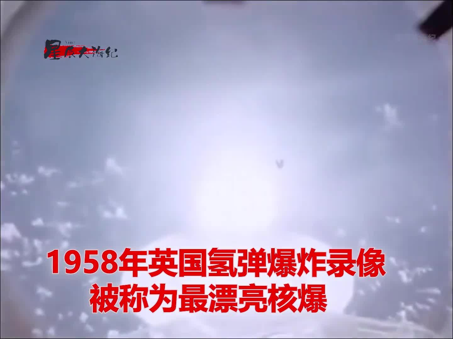 1958年英国300万吨当量核爆影像拥有漂亮的光圈1958年英国300万吨当量核爆影像拥有漂亮的光圈但是毁灭力惊人中心温度1亿设施度