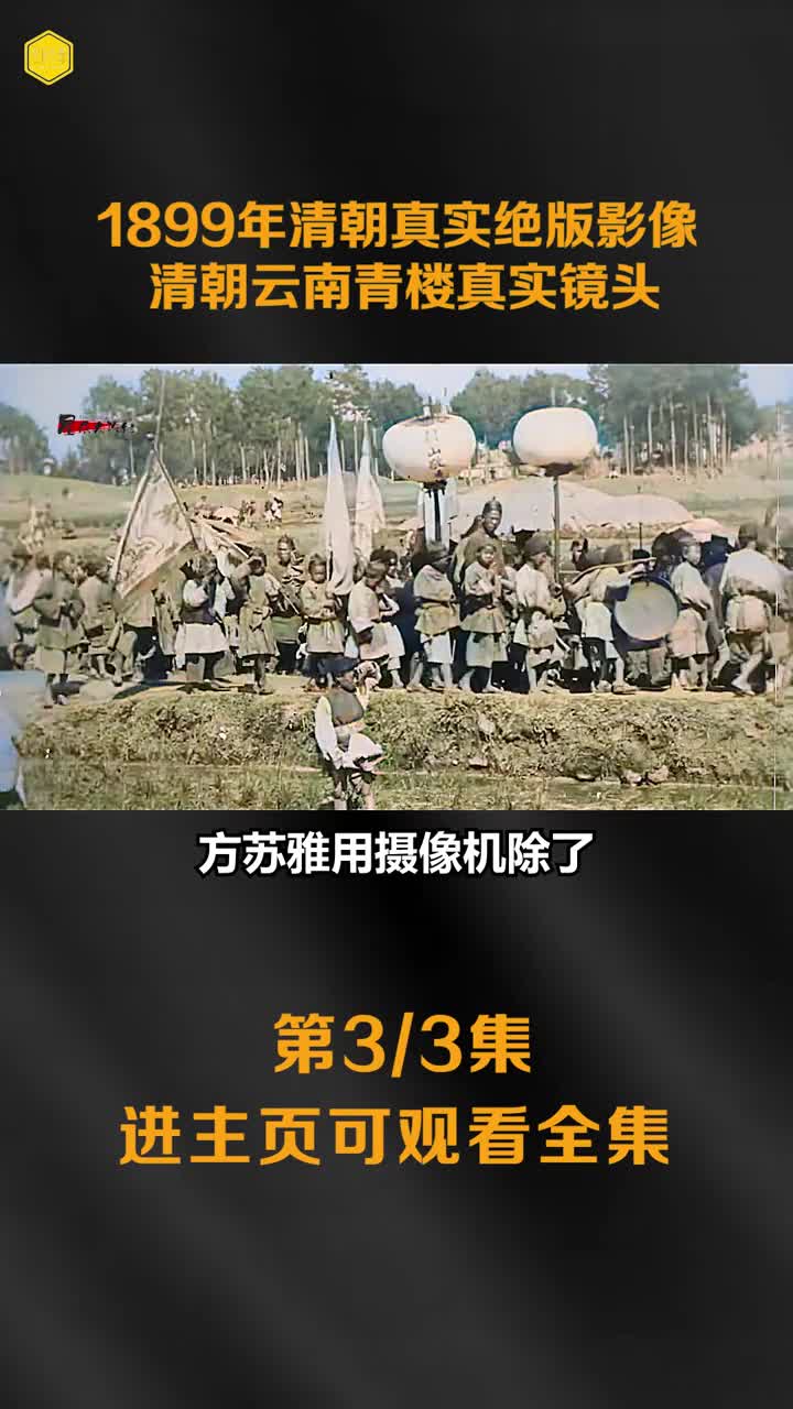 1899清朝真实影像法国领事拜会云贵总督魏光焘镜头清朝青楼镜头