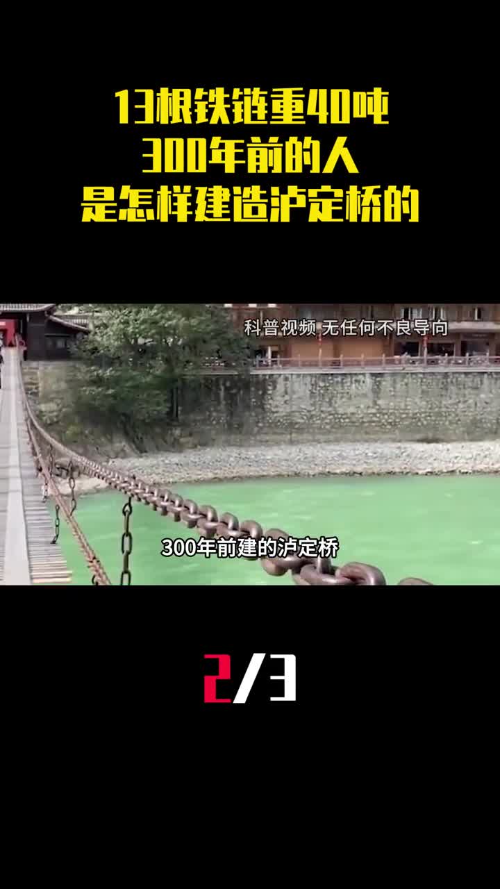 13根铁链重40吨300年前的人是怎样建造泸定桥的2