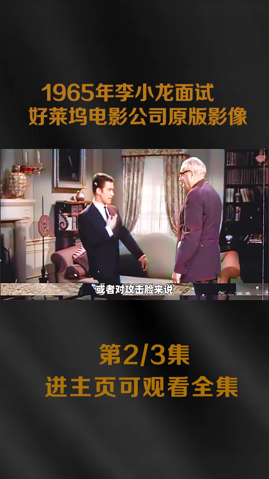 1965年李小龙面试福克斯公司视频出拳速度太快高清摄影机都很难完全捕捉怪不得李小龙的电影都是慢镜头