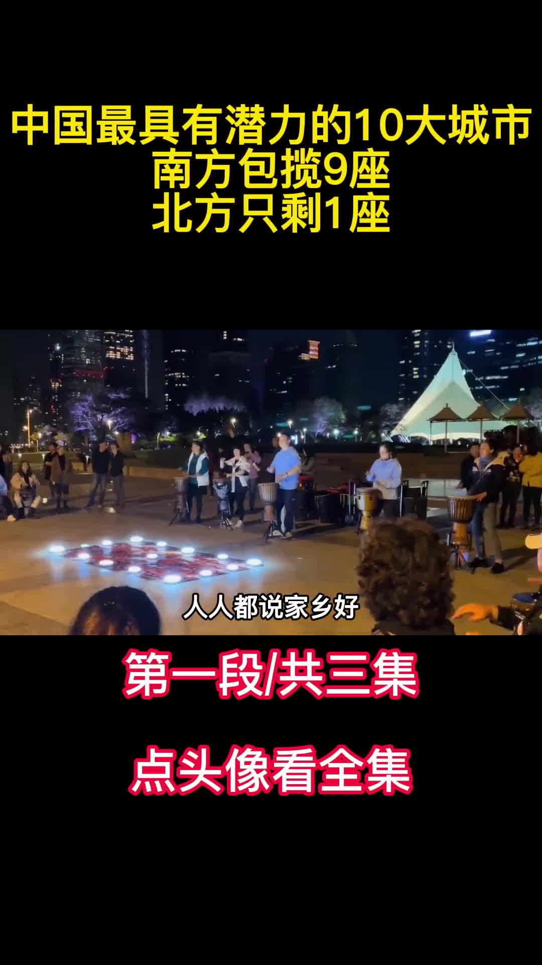 中国最具有潜力的10大城市南方包揽9座北方只剩1座1