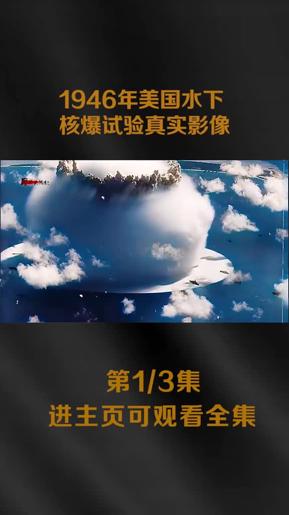 1946年美国水下核爆试验影像200万吨海水以及鱼虾1946年美国水下核爆试验影像200万吨海水以及鱼虾被喷射上云霄
