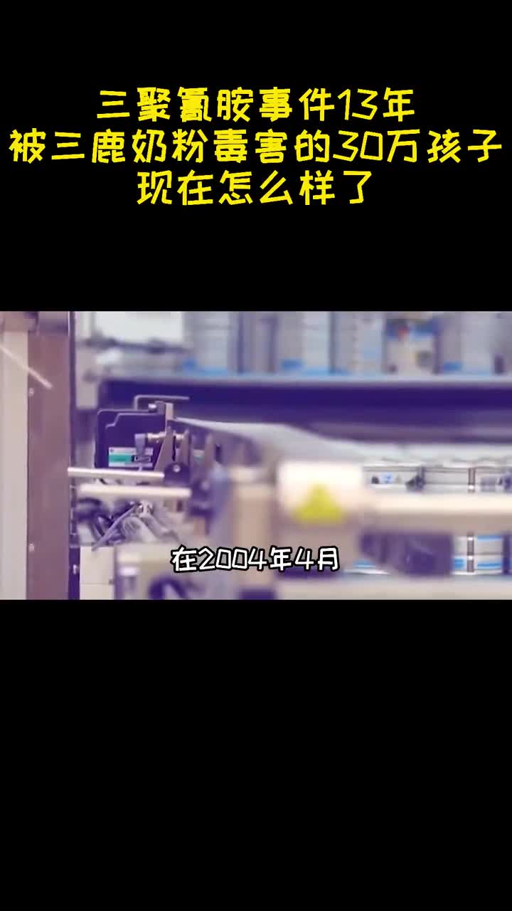 三聚氰胺事件13年被三鹿奶粉毒害的30万孩子现在怎么样了2