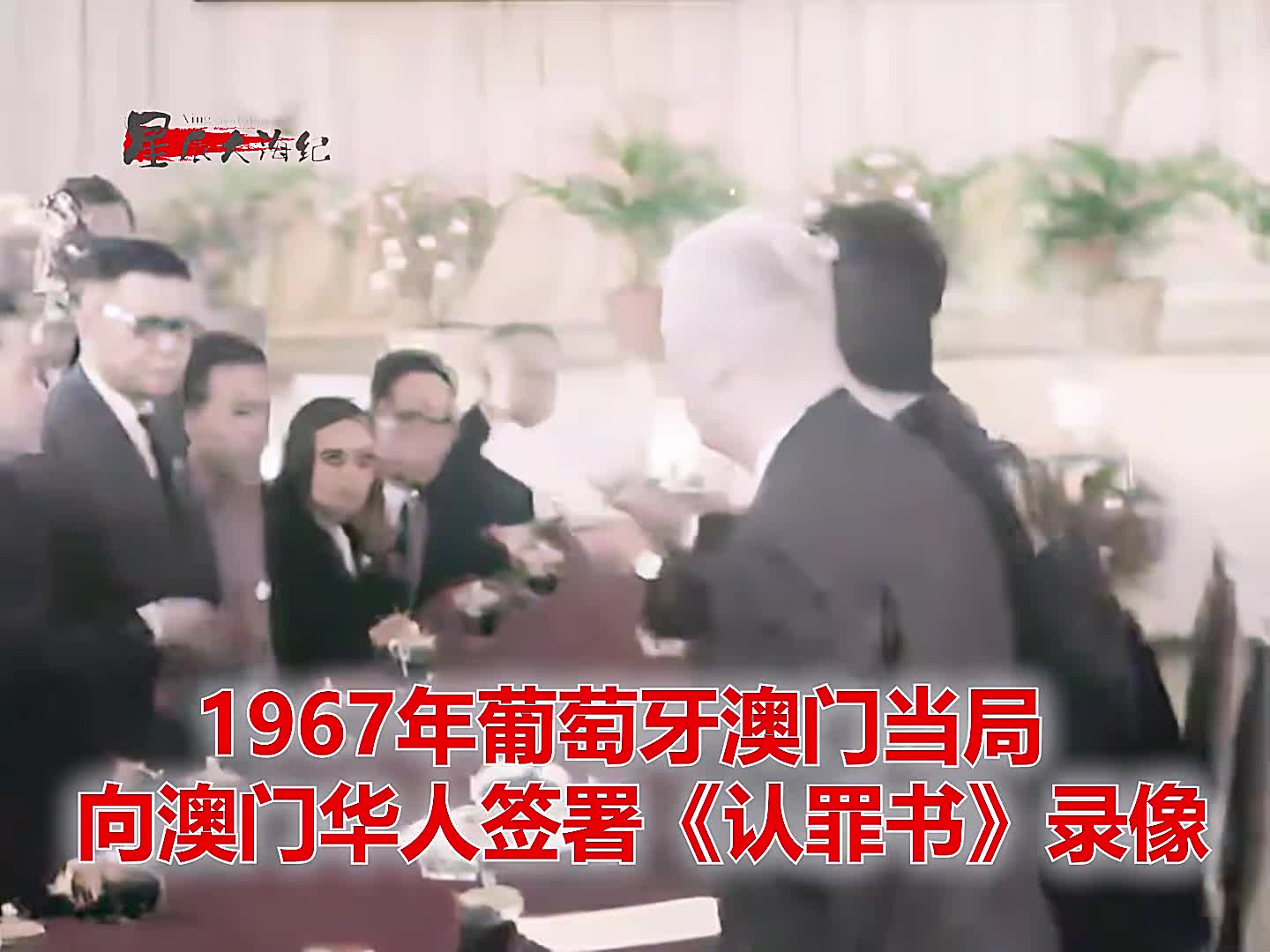 1967年葡奥当局向澳门华人签署认罪书真实录像1967年葡奥当局向澳门华人签署认罪书真实录像之前打死打伤华人数百人