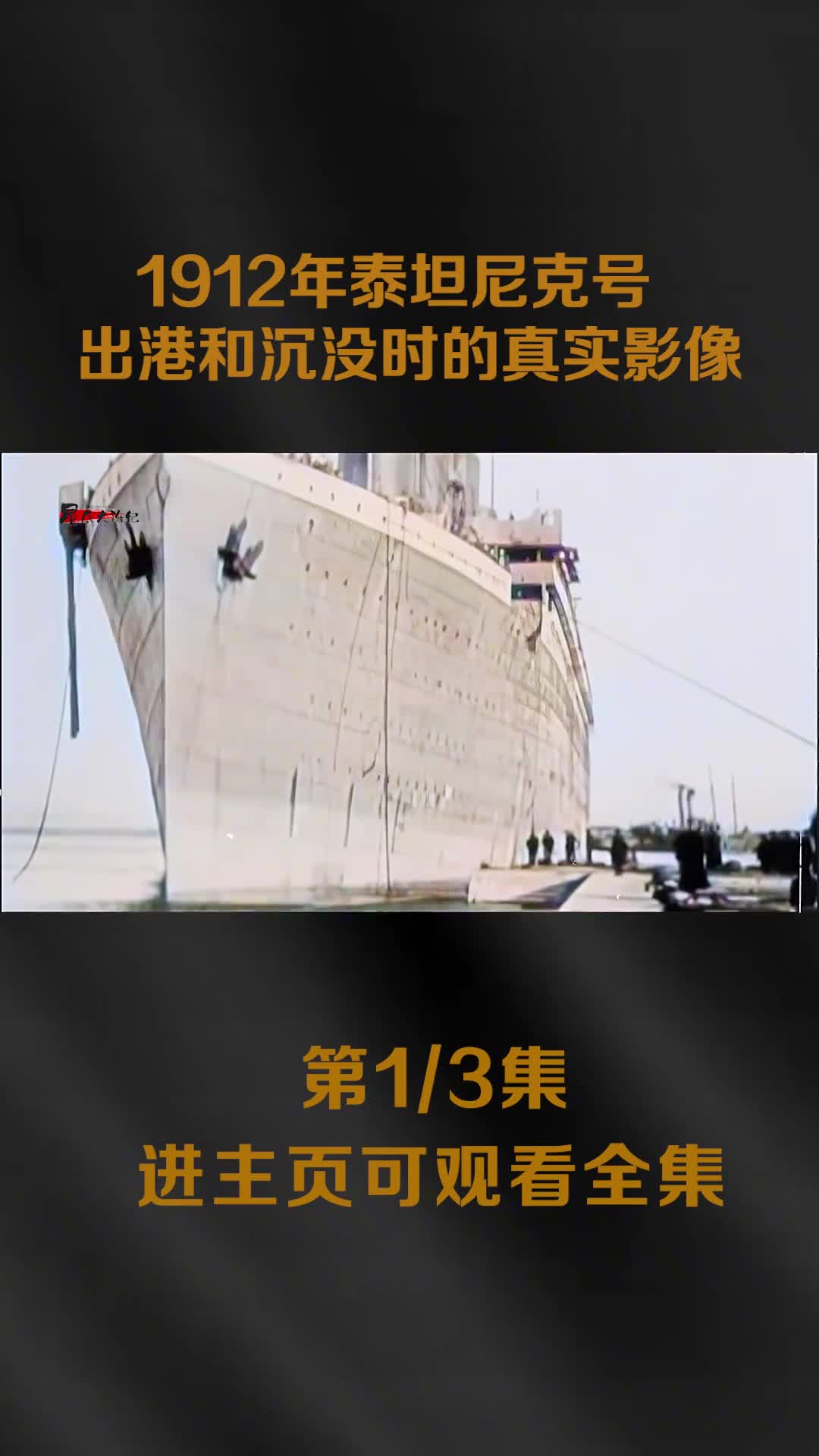 1912年泰坦尼克号出港和沉没时的真实影像比911恐袭击还要大数年后英国学者提出泰坦尼克哈是人为制造的灾难