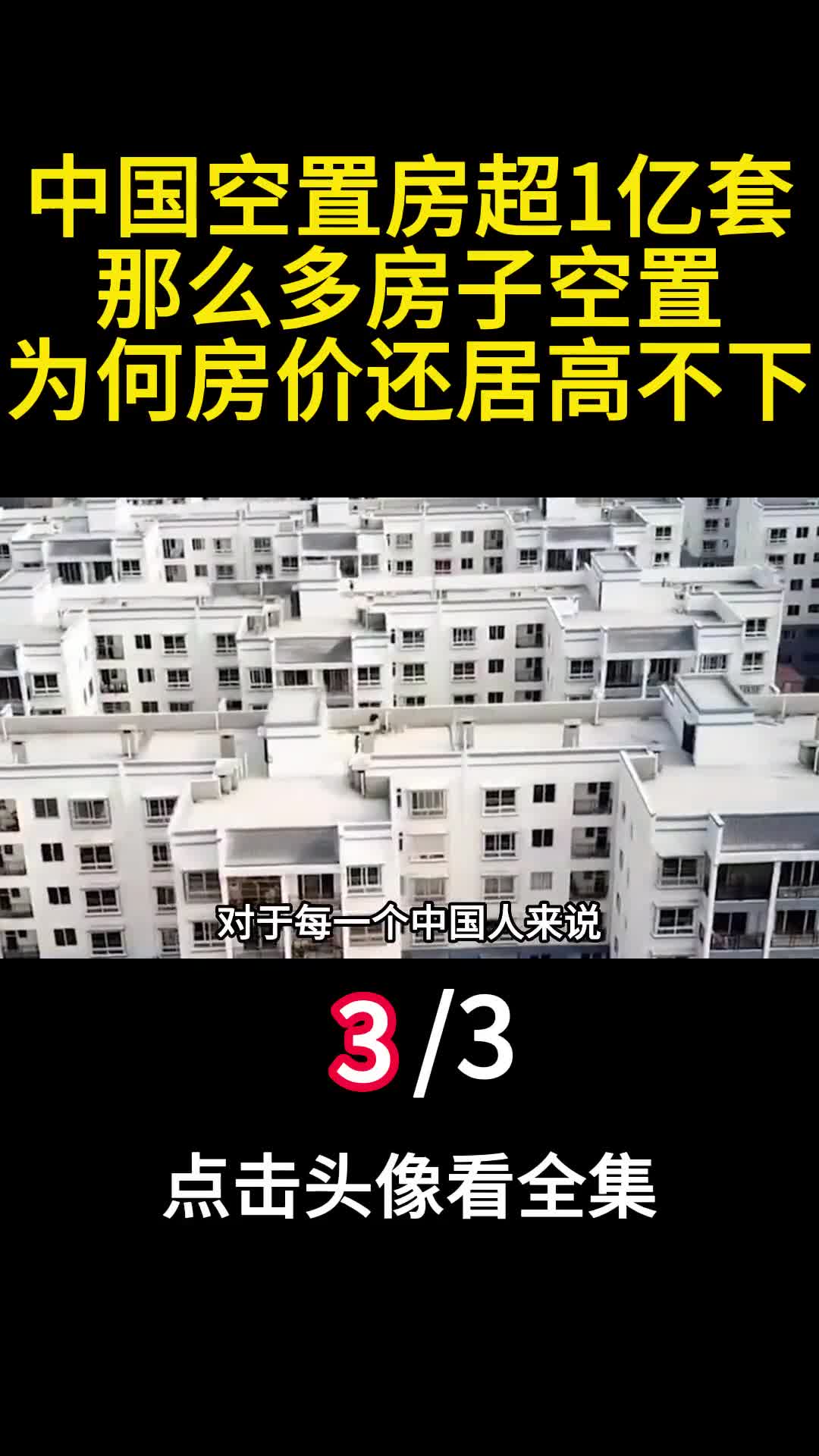中国空置房1亿套那么多房子空置为何房价还居高不下3